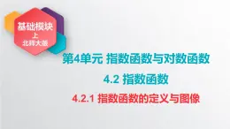 中職數(shù)學(xué)北師大版基礎(chǔ)模塊上冊4.2.1 指數(shù)函數(shù)的定義與圖像 課件+教案