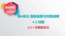 中职数学北师大版基础模块上册4.3.1 对数的定义 课件+教案