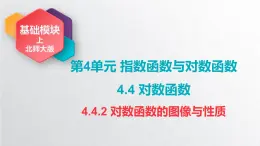 中職數(shù)學(xué)北師大版基礎(chǔ)模塊上冊4.4.2 對數(shù)函數(shù)的圖像與性質(zhì) 課件+教案