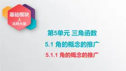 中職數(shù)學(xué)北師大版基礎(chǔ)模塊上冊5.1.1 角的概念推廣 課件+教案