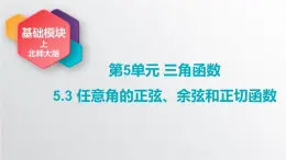 中職數(shù)學(xué)北師大版基礎(chǔ)模塊上冊5.3 任意角三角函數(shù)的定義 課件+教案