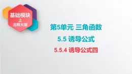 中職數(shù)學(xué)北師大版基礎(chǔ)模塊上冊5.5 誘導(dǎo)公式 課件+教案