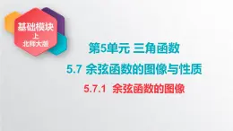 中職數(shù)學(xué)北師大版基礎(chǔ)模塊上冊5.7.1 余弦函數(shù)的圖像 課件+教案