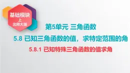 中職數(shù)學(xué)北師大版基礎(chǔ)模塊上冊5.8.1 已知特殊三角函數(shù)的值求角 課件+教案