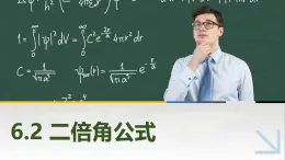 6.2二倍角公式 中職數(shù)學(xué)高教版（2021~十四五）拓展模塊一下冊PPT課件