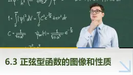 6.3正弦型函數(shù)的圖像和性質(zhì) 中職數(shù)學(xué)高教版（2021~十四五）拓展模塊一下冊PPT課件