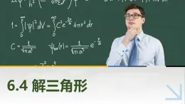 6.4解三角形 中職數(shù)學(xué)高教版（2021~十四五）拓展模塊一下冊PPT課件