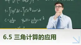 6.5三角計算的應(yīng)用 中職數(shù)學(xué)高教版（2021~十四五）拓展模塊一下冊PPT課件