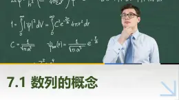 7.1數(shù)列的概念 中職數(shù)學(xué)高教版（2021~十四五）拓展模塊一下冊PPT課件