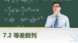 7.2等差數(shù)列 中職數(shù)學(xué)高教版（2021~十四五）拓展模塊一下冊PPT課件