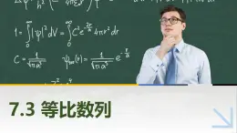 7.3等比數(shù)列 中職數(shù)學(xué)高教版（2021~十四五）拓展模塊一下冊PPT課件