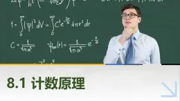 8.1計數(shù)原理 中職數(shù)學(xué)高教版（2021~十四五）拓展模塊一下冊PPT課件