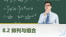 8.2排列與組合 中職數(shù)學(xué)高教版（2021~十四五）拓展模塊一下冊PPT課件