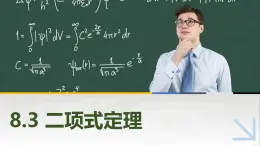 8.3二項式定理 中職數(shù)學(xué)高教版（2021~十四五）拓展模塊一下冊PPT課件