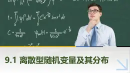 9.1離散型隨機(jī)變量及其分布 中職數(shù)學(xué)高教版（2021~十四五）拓展模塊一下冊PPT課件