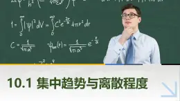 10.1集中趨勢與離散程度 中職數(shù)學(xué)高教版（2021~十四五）拓展模塊一下冊PPT課件