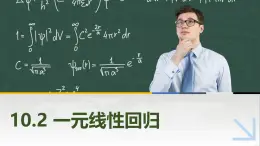 10.2一元線性回歸 中職數(shù)學(xué)高教版（2021~十四五）拓展模塊一下冊PPT課件