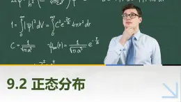 9.2正態(tài)分布 中職數(shù)學(xué)高教版（2021~十四五）拓展模塊一下冊PPT課件