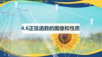 數學基礎模塊 上冊正弦函數的圖像和性質一等獎ppt課件