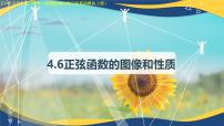 中職數學高教版（2021·十四五）基礎模塊 上冊正弦函數的圖像和性質優(yōu)質課件ppt