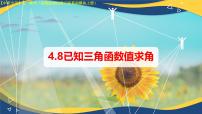 數學基礎模塊 上冊已知三角函數值求角精品ppt課件