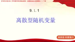 9.1.1 離散型隨機(jī)變量 課件-高二下學(xué)期高教版(2021)中職數(shù)學(xué)拓展模塊一（下冊）