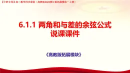 6.1.1 兩角和與差的余弦公式說課課件-高二下學(xué)期高教版(2021)中職數(shù)學(xué)拓展模塊一（下冊）