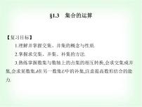 高職高考數(shù)學(xué)復(fù)習(xí)1.3集合的運(yùn)算課件