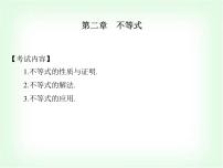 高職高考數(shù)學(xué)復(fù)習(xí)2.1不等式的性質(zhì)與證明課件