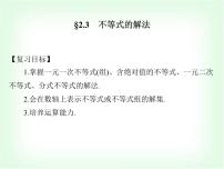 高職高考數(shù)學(xué)復(fù)習(xí)2.3不等式的解法課件
