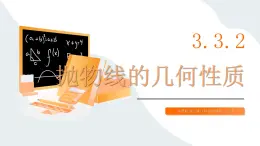 高教版2023修訂版·高教版拓展模塊 3.3.2 拋物線的幾何性質(zhì) 課件