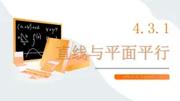 高教版2023修訂版·高教版拓展模塊 4.3.1  直線與平面平行  課件