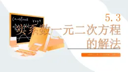 高教版2023修訂版·高教版拓展模塊 5.3 實(shí)系數(shù)一元二次方程的解法 課件