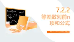 高教版2023修訂版·高教版拓展模塊 7.2.2 等差數(shù)列前n項(xiàng)和公式 課件