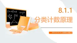 高教版2023修訂版·高教版拓展模塊 8.1.1 分類計(jì)數(shù)原理 課件