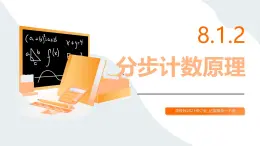 高教版2023修訂版·高教版拓展模塊 8.1.2 分步計(jì)數(shù)原理 課件