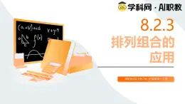 高教版2023修訂版·高教版拓展模塊 8.2.3 排列組合的應(yīng)用 課件