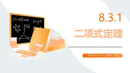 高教版2023修訂版·高教版拓展模塊 8.3.1 二項(xiàng)式定理 課件