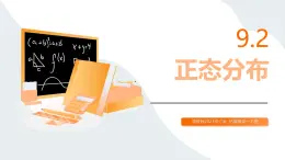 高教版2023修訂版·高教版拓展模塊 9.2 正態(tài)分布 課件