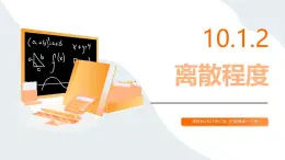 高教版2023修訂版·高教版拓展模塊 10.1.2 離散程度 課件
