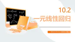 高教版2023修訂版·高教版拓展模塊 10.2 一元線性回歸 課件