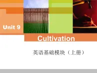 【語文版】中職英語基礎模塊上冊：Unit 9《Cultivation》ppt課件