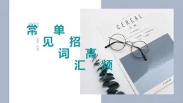 体育单招英语高频常见单词讲解PPT——Lesson15