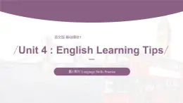 【中職專(zhuān)用】高中英語(yǔ) 語(yǔ)文版 2021 基礎(chǔ)模塊上冊(cè) Unit 4 English Learning Tips Period 1 Language Skills Practice 課件