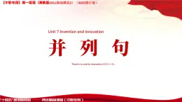 Part5 Unit7 Invention and Innovation課件-【中職專用】高一英語同步精品課堂（高教版2021·基礎(chǔ)模塊2）（2023修訂版）