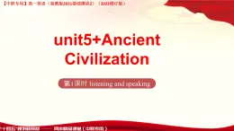 Unit5 Ancient Civilization listening and speaking課件-【中職專用】高一英語（高教版2021基礎(chǔ)模塊2）（2023修訂版）