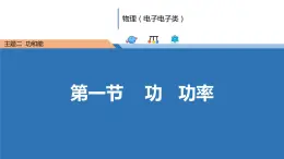 中職物理（高教版電子電工類） 同步備課 第一節(jié) 功 功率（課件）