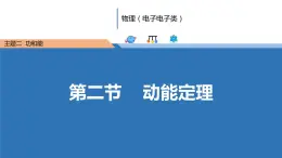 中職物理（高教版電子電工類） 同步備課 第二節(jié) 動能定理（課件）