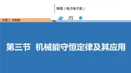 中職物理（高教版電子電工類） 同步備課 第三節(jié) 機械能守恒定律及其應(yīng)用（課件）