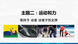 中職物理 高教版 機械建筑類 同步備課 第四節(jié) 動量 動量守恒定律（課件）